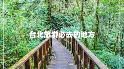 臺北旅游必去的地方
