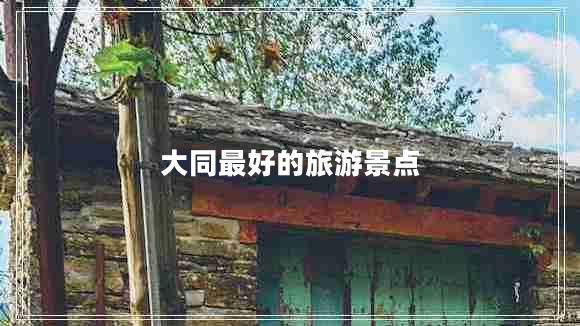 大同最好的旅游景點(diǎn)