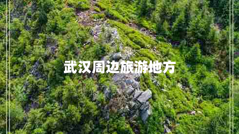 武漢周邊旅游地方