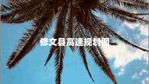 修文縣高速規(guī)劃圖