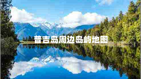 普吉島周邊島嶼地圖