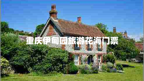 重慶伊甸園旅游花海門票