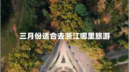 三月份適合去浙江哪里旅游
