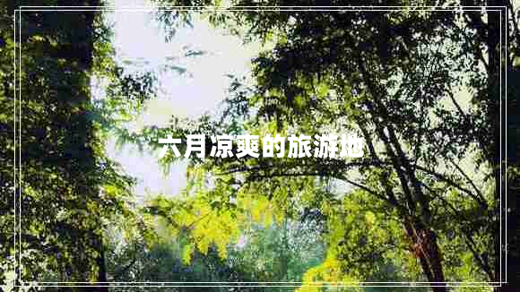 六月涼爽的旅游地