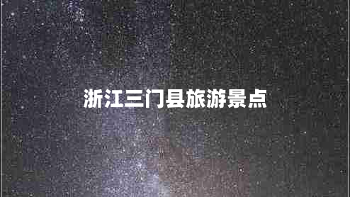 浙江三門縣旅游景點(diǎn)