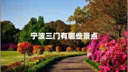 寧波三門(mén)有哪些景點(diǎn)