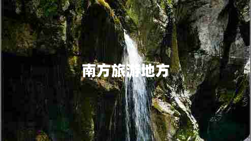 南方旅游地方