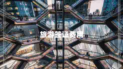 旅游簽證費用