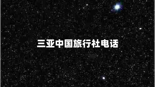 三亞中國旅行社電話 三亞中國旅行社電話