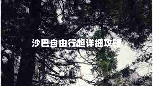 沙巴自由行超詳細(xì)攻略