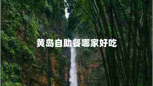 黃島自助餐哪家好吃