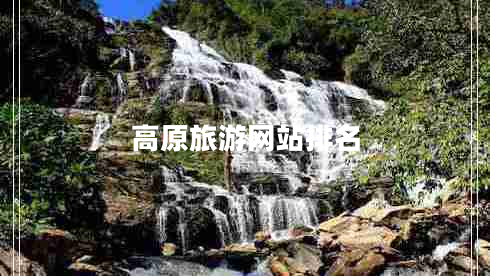 高原旅游網(wǎng)站排名 高原旅游網(wǎng)站排名