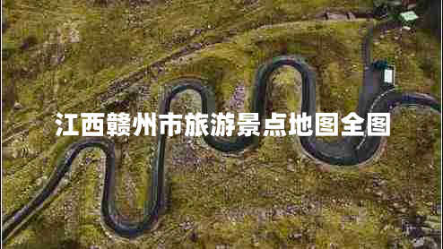 江西贛州市旅游景點地圖全圖