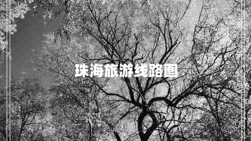珠海旅游線路圖 珠海旅游線路圖