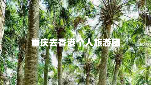 重慶去香港個人旅游團(tuán)