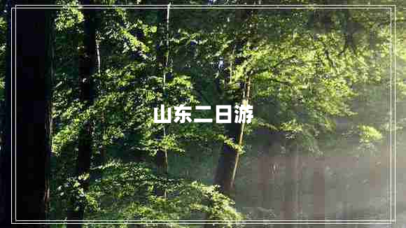 山東二日游