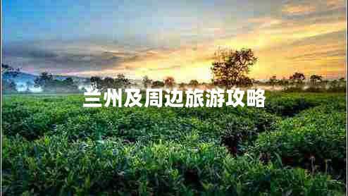 蘭州及周邊旅游攻略