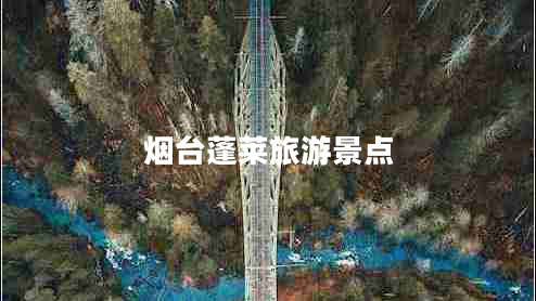 煙臺(tái)蓬萊旅游景點(diǎn)