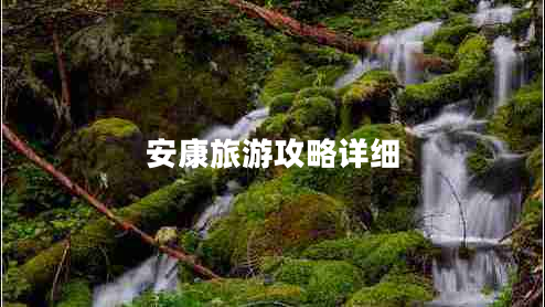 安康旅游攻略詳細(xì)