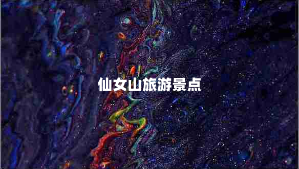 仙女山旅游景點(diǎn)