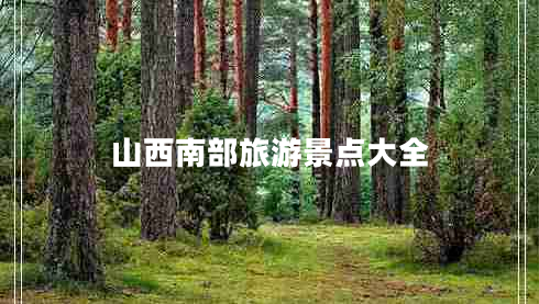 山西南部旅游景點(diǎn)大全