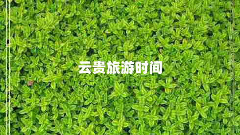 云貴旅游時間