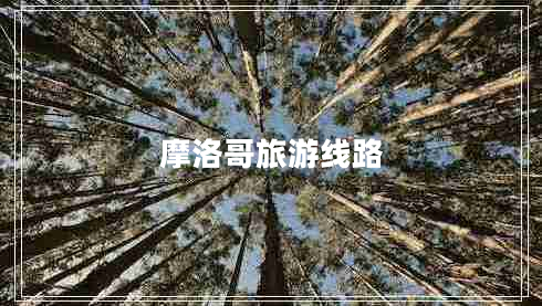 摩洛哥旅游線路