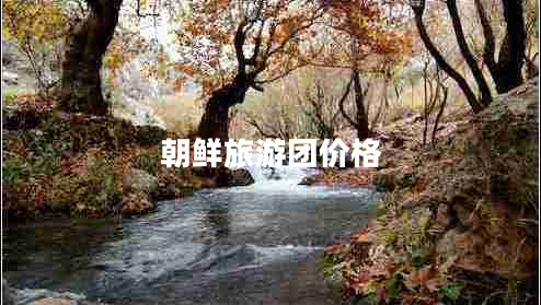 朝鮮旅游團(tuán)價格