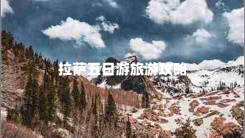 拉薩五日游旅游攻略 拉薩五日游旅游攻略