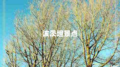 波茨坦景點(diǎn)