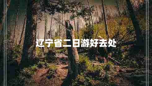 遼寧省二日游好去處