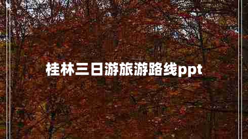 桂林三日游旅游路線ppt