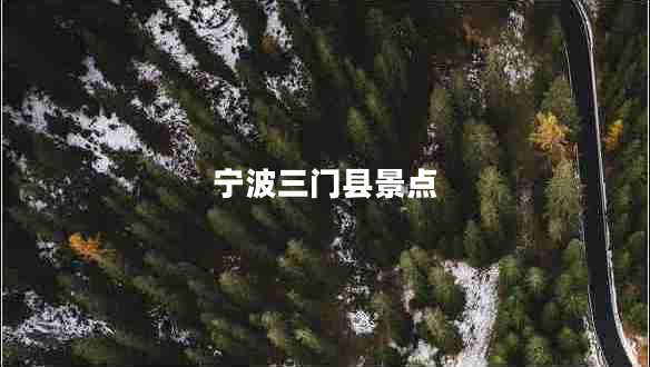 寧波三門縣景點 寧波三門縣景點