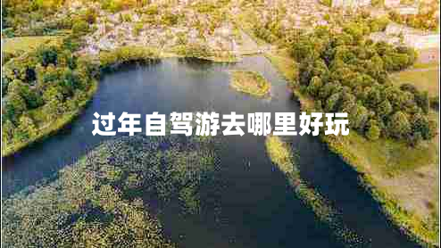 過(guò)年自駕游去哪里好玩