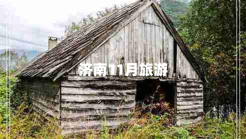 濟(jì)南11月旅游