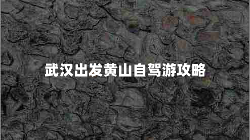 武漢出發(fā)黃山自駕游攻略