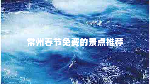 常州春節(jié)免費的景點推薦
