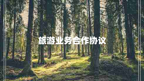 旅游業(yè)務(wù)合作協(xié)議 旅游業(yè)務(wù)合作協(xié)議