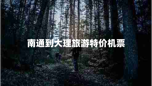 南通到大理旅游特價(jià)機(jī)票