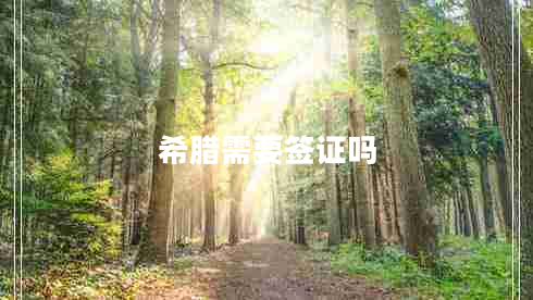 希臘需要簽證嗎