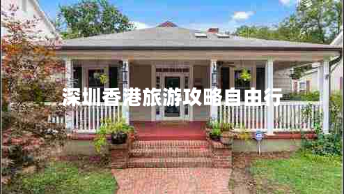 深圳香港旅游攻略自由行