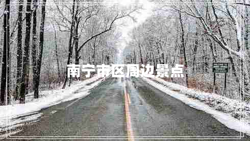 南寧市區(qū)周邊景點(diǎn)