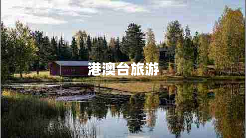 港澳臺(tái)旅游