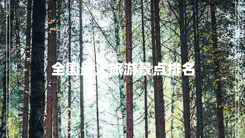 全國(guó)最火旅游景點(diǎn)排名