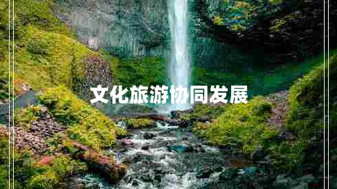 文化旅游協(xié)同發(fā)展