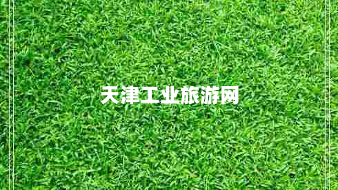 天津工業(yè)旅游網(wǎng)