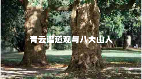 青云譜道觀與八大山人