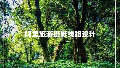 阿里旅游攝影線路設(shè)計 阿里旅游攝影線路設(shè)計