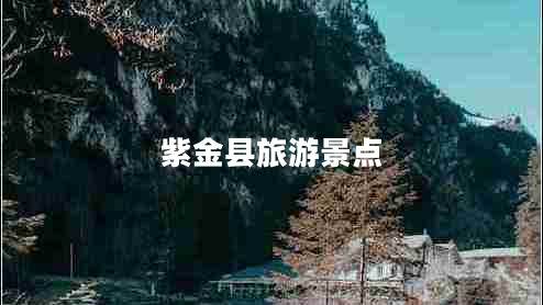 紫金縣旅游景點(diǎn)