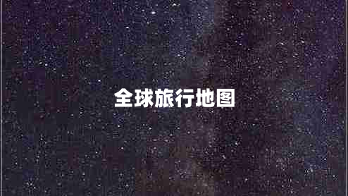 全球旅行地圖